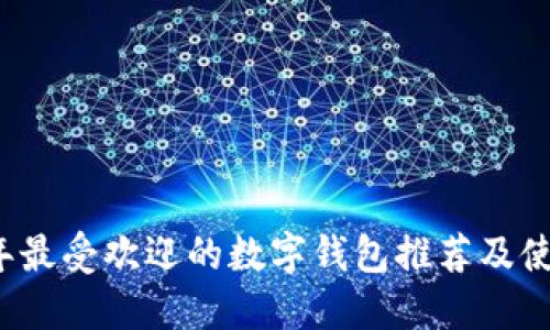 2023年最受欢迎的数字钱包推荐及使用指南