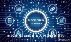 如何使用PHP搭建自己的区