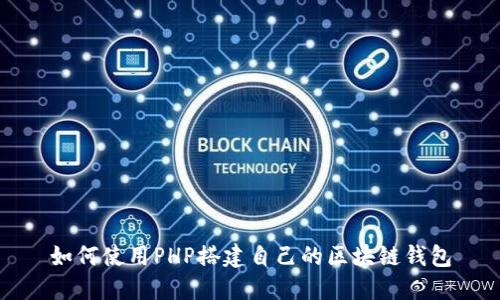 如何使用PHP搭建自己的区块链钱包