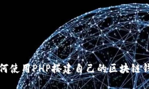 如何使用PHP搭建自己的区块链钱包