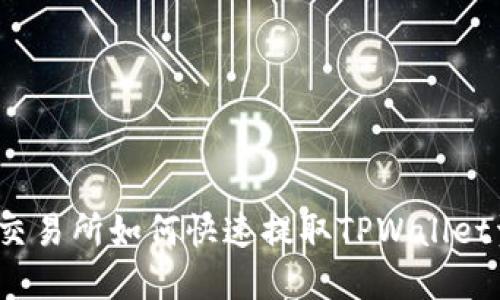 抹茶交易所如何快速提取TPWallet资产？