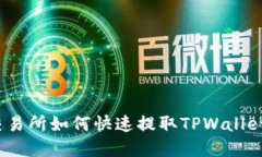 抹茶交易所如何快速提取