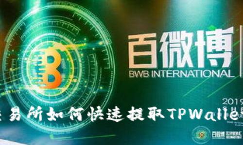 抹茶交易所如何快速提取TPWallet资产？