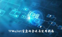 TPWallet盲盒的含义与使用指