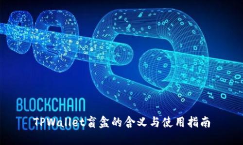 TPWallet盲盒的含义与使用指南