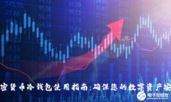 加密货币冷钱包使用指南