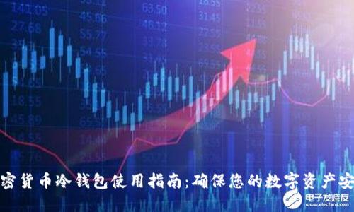 加密货币冷钱包使用指南：确保您的数字资产安全