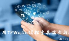 谁适合使用TPWallet？探索其