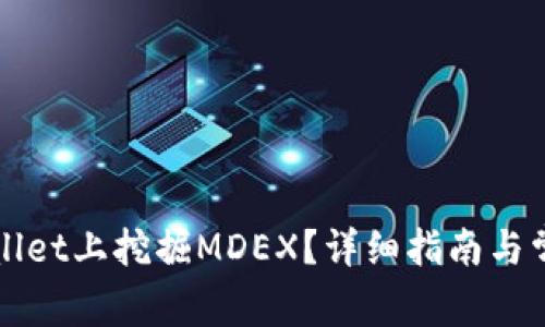 如何在TPWallet上挖掘MDEX？详细指南与常见问题解答
