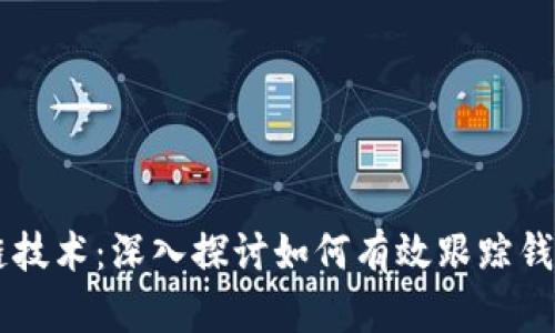 区块链技术：深入探讨如何有效跟踪钱包交易