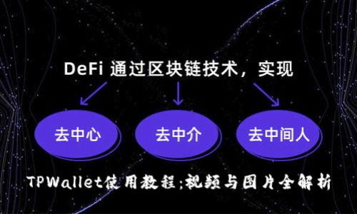 TPWallet使用教程：视频与图片全解析