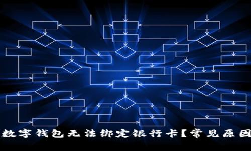 为什么我的数字钱包无法绑定银行卡？常见原因与解决方案