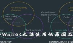 苹果版TPWallet无法使用的原