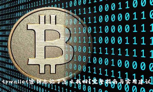 tpwallet密钥忘记了怎么找回？完整指南与实用建议