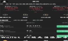 如何解决TPWallet PC端无法添