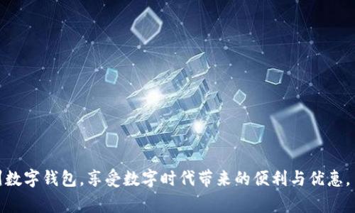 baioti如何下载常州数字钱包：详细指南与常见问题解答/baioti  
常州数字钱包, 下载指南, 数字支付/guanjianci  

在现代社会，数字钱包的普及使我们的生活更加便利。对于常州的居民而言，常州数字钱包的应用不仅方便了日常支付，也促进了本地经济的发展。本文将为您详细介绍常州数字钱包的下载方法，并解答一些相关的常见问题。  

常州数字钱包的介绍  
常州数字钱包是一款旨在提高消费者支付效率的移动应用。它支持多种支付方式，包括二维码、条形码支付，支持银行账户绑定、信用卡、公交卡等多种消费方式。通过常州数字钱包，居民可以轻松完成购物、缴费、转账等多项操作。同时，常州数字钱包还提供优惠活动，让用户在享受便利的同时，能获得额外的折扣和福利。  

如何下载常州数字钱包  
下载常州数字钱包的步骤非常简单。用户可以在手机的应用商店中进行搜索，也可以直接访问常州数字钱包的官方网站进行下载。以下是详细步骤：  
ol  
li打开手机应用商店（例如App Store或Google Play Store）。/li  
li在搜索框中输入“常州数字钱包”进行搜索。/li  
li在搜索结果中找到“常州数字钱包”应用，点击下载。/li  
li下载完成后，点击“打开”按钮，进入应用界面。/li  
li按照屏幕上的指示完成注册和登录，绑定支付方式即可开始使用。/li  
/ol  
对于某些手机型号，操作可能会略有不同，但总体步骤类似。  

常见问题解答  
在使用常州数字钱包的过程中，用户可能会遇到一些问题。下面是五个常见问题及其详细解答：  

问题一：常州数字钱包需要什么设备或系统要求？  
常州数字钱包的使用并不受限于特定的设备，但为了确保最佳体验，建议使用较新型号的手机。一般来说，常州数字钱包支持安卓和iOS的主流版本。用户需要确保自己的手机操作系统版本为：  
ul  
liiOS设备：需运行iOS 10.0及以上版本。/li  
li安卓设备：需运行Android 5.0（Lollipop）及以上版本。/li  
/ul  
此外，用户还需要确保设备具备网络连接能力，因为数字钱包在使用过程中需要实时访问网络进行交易处理和数据同步。  
如果您的设备满足以上要求，但仍无法下载或使用应用，建议检查手机的存储空间是否充足，并及时进行更新和维护。  

问题二：常州数字钱包的安全性如何？  
安全性是数字钱包用户最为关心的问题之一。常州数字钱包采用多重安全措施保障用户资金的安全：  
ul  
li数据加密：应用内的用户数据和交易信息会进行加密处理，避免信息被非法获取。/li  
li身份验证：用户在使用支付功能时需进行身份验证，如输入密码、指纹识别等方式，确保交易的安全性。/li  
li实时监控：常州数字钱包会对交易进行实时监控，一旦发现异常交易，会及时反馈给用户。/li  
/ul  
总体而言，常州数字钱包在安全性方面秉持高标准，用户在使用时也需要保管好个人信息，避免将账户信息泄露给他人。  

问题三：如何绑定银行卡？  
绑定银行卡是使用常州数字钱包的必要步骤之一，下面是具体操作步骤：  
ol  
li打开常州数字钱包应用，登录您的账户。/li  
li在主界面找到“我的钱包”或“银行卡管理”选项。/li  
li选择“添加银行卡”，输入银行卡号和个人信息（如姓名、身份证号等）。/li  
li确认信息无误后，点击“绑定”按钮，系统会向您注册的手机号码发送验证码。/li  
li输入验证码并确认，至此银行卡成功绑定。/li  
/ol  
提醒用户，在绑定银行卡时，务必保证网络连接安全，避免在公共Wi-Fi环境下进行敏感操作。  

问题四：我可以在常州数字钱包中进行哪些操作？  
常州数字钱包为用户提供了丰富多样的功能，用户可以在应用中进行以下操作：  
ul  
li扫码支付：支持使用二维码或条形码进行快速支付，适用于各类商户。/li  
li转账：用户可以方便地将资金转账给其他用户或账户，方便快捷。/li  
li充值缴费：用户可以通过数字钱包缴纳水电费、话费等各类生活费用。/li  
li查看账单：可以随时查看历史交易记录，方便用户进行财务管理。/li  
li参与活动：常州数字钱包会定期推出优惠活动，用户可以参与并享受购物折扣。/li  
/ul  
这些功能使得常州数字钱包成为一款非常实用的移动支付工具，能够满足用户的多种需求，提升生活质量。  

问题五：常州数字钱包有没有客服支持？  
在使用过程中，如果您遇到任何问题，常州数字钱包提供了多种客服支持渠道，以便用户及时获得帮助：  
ul  
li在线客服：在应用内，通常会有在线客服功能，用户可以直接发送问题进行咨询。/li  
li客服电话：常州数字钱包的官网会提供官方客服电话，用户可以拨打电话进行咨询。/li  
li邮件支持：用户可以通过发送邮件的方式向官方客服寻求帮助，邮件支持通常会在24小时内回复。/li  
/ul  
无论是技术问题还是使用指南，常州数字钱包的客服团队都会竭诚为用户提供支持，帮助用户顺利使用应用。  

综上所述，常州数字钱包作为一款便捷的移动支付工具，极大地提升了居民的生活品质。希望通过本文的介绍，您能够顺利下载并使用常州数字钱包，享受数字时代带来的便利与优惠。