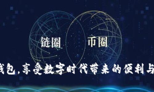 baioti如何下载常州数字钱包：详细指南与常见问题解答/baioti  
常州数字钱包, 下载指南, 数字支付/guanjianci  

在现代社会，数字钱包的普及使我们的生活更加便利。对于常州的居民而言，常州数字钱包的应用不仅方便了日常支付，也促进了本地经济的发展。本文将为您详细介绍常州数字钱包的下载方法，并解答一些相关的常见问题。  

常州数字钱包的介绍  
常州数字钱包是一款旨在提高消费者支付效率的移动应用。它支持多种支付方式，包括二维码、条形码支付，支持银行账户绑定、信用卡、公交卡等多种消费方式。通过常州数字钱包，居民可以轻松完成购物、缴费、转账等多项操作。同时，常州数字钱包还提供优惠活动，让用户在享受便利的同时，能获得额外的折扣和福利。  

如何下载常州数字钱包  
下载常州数字钱包的步骤非常简单。用户可以在手机的应用商店中进行搜索，也可以直接访问常州数字钱包的官方网站进行下载。以下是详细步骤：  
ol  
li打开手机应用商店（例如App Store或Google Play Store）。/li  
li在搜索框中输入“常州数字钱包”进行搜索。/li  
li在搜索结果中找到“常州数字钱包”应用，点击下载。/li  
li下载完成后，点击“打开”按钮，进入应用界面。/li  
li按照屏幕上的指示完成注册和登录，绑定支付方式即可开始使用。/li  
/ol  
对于某些手机型号，操作可能会略有不同，但总体步骤类似。  

常见问题解答  
在使用常州数字钱包的过程中，用户可能会遇到一些问题。下面是五个常见问题及其详细解答：  

问题一：常州数字钱包需要什么设备或系统要求？  
常州数字钱包的使用并不受限于特定的设备，但为了确保最佳体验，建议使用较新型号的手机。一般来说，常州数字钱包支持安卓和iOS的主流版本。用户需要确保自己的手机操作系统版本为：  
ul  
liiOS设备：需运行iOS 10.0及以上版本。/li  
li安卓设备：需运行Android 5.0（Lollipop）及以上版本。/li  
/ul  
此外，用户还需要确保设备具备网络连接能力，因为数字钱包在使用过程中需要实时访问网络进行交易处理和数据同步。  
如果您的设备满足以上要求，但仍无法下载或使用应用，建议检查手机的存储空间是否充足，并及时进行更新和维护。  

问题二：常州数字钱包的安全性如何？  
安全性是数字钱包用户最为关心的问题之一。常州数字钱包采用多重安全措施保障用户资金的安全：  
ul  
li数据加密：应用内的用户数据和交易信息会进行加密处理，避免信息被非法获取。/li  
li身份验证：用户在使用支付功能时需进行身份验证，如输入密码、指纹识别等方式，确保交易的安全性。/li  
li实时监控：常州数字钱包会对交易进行实时监控，一旦发现异常交易，会及时反馈给用户。/li  
/ul  
总体而言，常州数字钱包在安全性方面秉持高标准，用户在使用时也需要保管好个人信息，避免将账户信息泄露给他人。  

问题三：如何绑定银行卡？  
绑定银行卡是使用常州数字钱包的必要步骤之一，下面是具体操作步骤：  
ol  
li打开常州数字钱包应用，登录您的账户。/li  
li在主界面找到“我的钱包”或“银行卡管理”选项。/li  
li选择“添加银行卡”，输入银行卡号和个人信息（如姓名、身份证号等）。/li  
li确认信息无误后，点击“绑定”按钮，系统会向您注册的手机号码发送验证码。/li  
li输入验证码并确认，至此银行卡成功绑定。/li  
/ol  
提醒用户，在绑定银行卡时，务必保证网络连接安全，避免在公共Wi-Fi环境下进行敏感操作。  

问题四：我可以在常州数字钱包中进行哪些操作？  
常州数字钱包为用户提供了丰富多样的功能，用户可以在应用中进行以下操作：  
ul  
li扫码支付：支持使用二维码或条形码进行快速支付，适用于各类商户。/li  
li转账：用户可以方便地将资金转账给其他用户或账户，方便快捷。/li  
li充值缴费：用户可以通过数字钱包缴纳水电费、话费等各类生活费用。/li  
li查看账单：可以随时查看历史交易记录，方便用户进行财务管理。/li  
li参与活动：常州数字钱包会定期推出优惠活动，用户可以参与并享受购物折扣。/li  
/ul  
这些功能使得常州数字钱包成为一款非常实用的移动支付工具，能够满足用户的多种需求，提升生活质量。  

问题五：常州数字钱包有没有客服支持？  
在使用过程中，如果您遇到任何问题，常州数字钱包提供了多种客服支持渠道，以便用户及时获得帮助：  
ul  
li在线客服：在应用内，通常会有在线客服功能，用户可以直接发送问题进行咨询。/li  
li客服电话：常州数字钱包的官网会提供官方客服电话，用户可以拨打电话进行咨询。/li  
li邮件支持：用户可以通过发送邮件的方式向官方客服寻求帮助，邮件支持通常会在24小时内回复。/li  
/ul  
无论是技术问题还是使用指南，常州数字钱包的客服团队都会竭诚为用户提供支持，帮助用户顺利使用应用。  

综上所述，常州数字钱包作为一款便捷的移动支付工具，极大地提升了居民的生活品质。希望通过本文的介绍，您能够顺利下载并使用常州数字钱包，享受数字时代带来的便利与优惠。