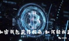 和平精英加密钱包获得指