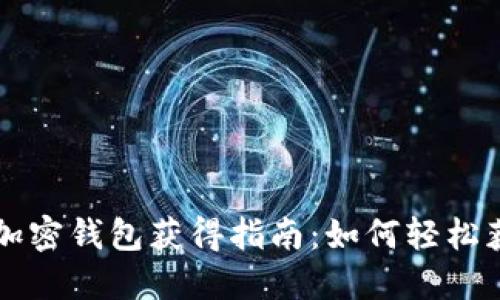 和平精英加密钱包获得指南：如何轻松获取游戏币