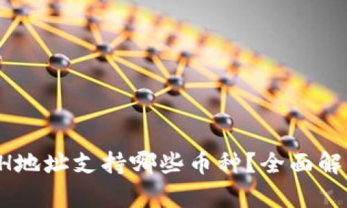 tpwallet ETH地址支持哪些币种？全面解析与操作指南