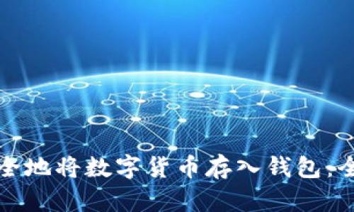 如何安全地将数字货币存入钱包：全面指南