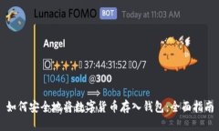 如何安全地将数字货币存