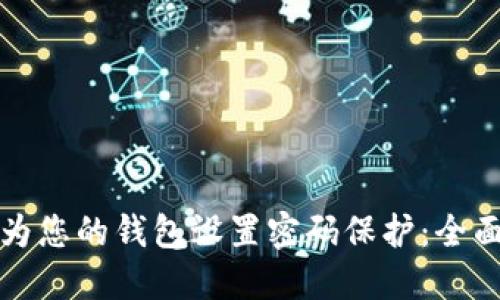 如何为您的钱包设置密码保护：全面指南