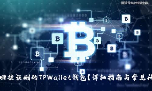 如何找回被误删的TPWallet钱包？详细指南与常见问题解答