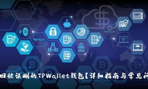 如何找回被误删的TPWallet钱包？详细指南与常见问题解答