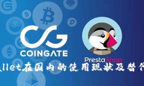 TPWallet在国内的使用现状及替代方案