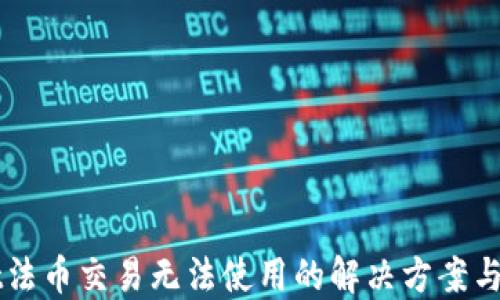 
TPWallet法币交易无法使用的解决方案与用户指南