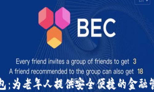 
老人数字钱包：为老年人提供安全便捷的金融管理解决方案