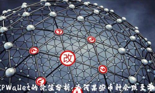 
TPWallet的价值分析：为何某些币种会跌至零？