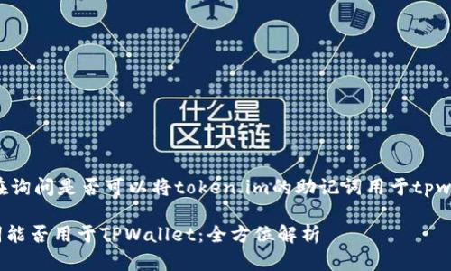 根据你的问题，似乎你是在询问是否可以将token.im的助记词用于tpwallet。以下是详细的解答：

### Token.im的助记词能否用于TPWallet：全方位解析