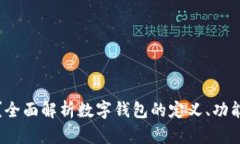 什么是数字钱包？全面解