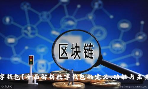 什么是数字钱包？全面解析数字钱包的定义、功能与未来发展趋势