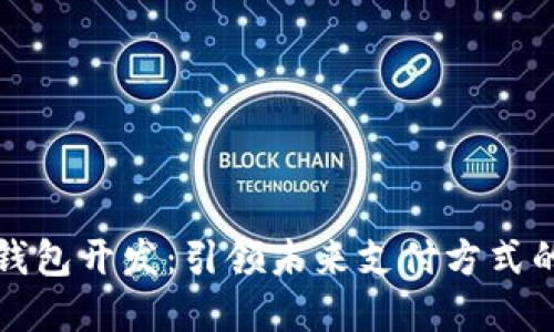 杭州数字钱包开发：引领未来支付方式的创新之路