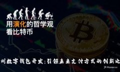 杭州数字钱包开发：引领