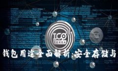 数字货币钱包用途全面解
