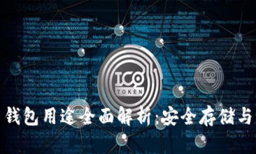 数字货币钱包用途全面解析：安全存储与交易便利