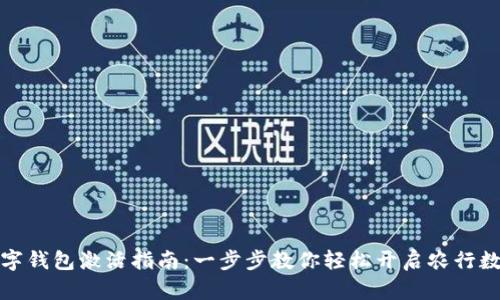 农行数字钱包激活指南：一步步教你轻松开启农行数字钱包