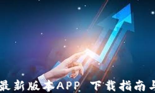 
TPWallet最新版本APP 下载指南与使用技巧