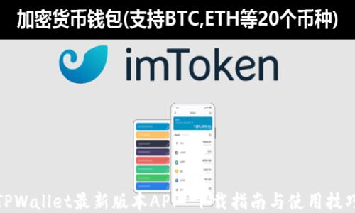 
TPWallet最新版本APP 下载指南与使用技巧