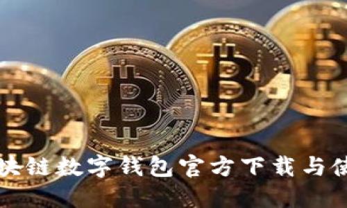 方维区块链数字钱包官方下载与使用指南