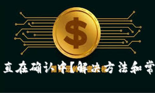 TPWallet一直在确认中？解决方法和常见问题详解