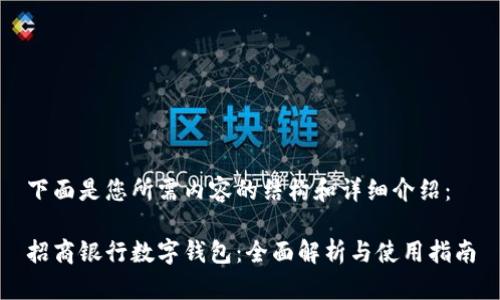 下面是您所需内容的结构和详细介绍：

招商银行数字钱包：全面解析与使用指南