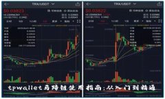 tpwallet马蹄链使用指南：从