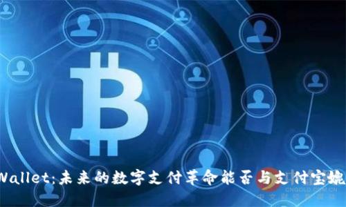 TPWallet：未来的数字支付革命能否与支付宝媲美？