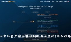 如何将TP Wallet中的资产安