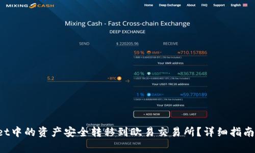 如何将TP Wallet中的资产安全转移到欧易交易所？详细指南与常见问题解答